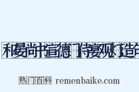 和晏尚书宣德门侍宴观灯造句是什么意思的图片